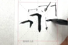 毛笔书法教程，横折写好的技巧，书法老师告诉你