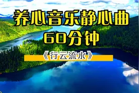 养心音乐静心曲60分钟 舒缓放松大脑神经 修身养性《行云流水》视频封面