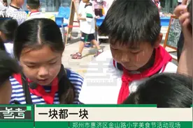 冰棍、鲜榨果汁、水果捞……校园美食节，学生们“各显神通视频封面