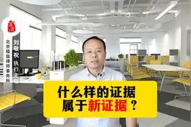 什么样的证据 属于新证据视频封面