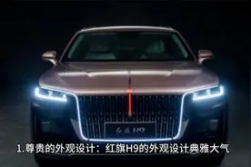红旗H9优缺点一网打尽：购车前必读的深度分析