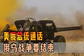 美俄总统通话，俄乌战争要结束？网友担心美俄联手抗中，普京不傻视频封面