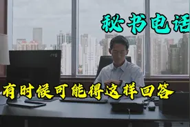 理想之城：秘书电话--有时候可能得这样回答视频封面