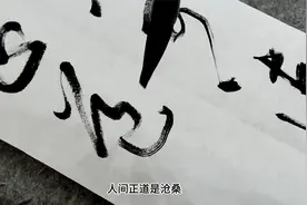 钟山风雨起苍黄，百万雄师过大江。八一书法作品分享！视频封面