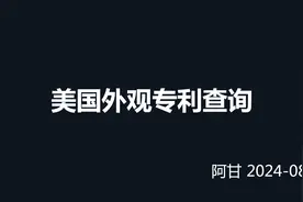 卖家精灵查询美国产品外观专利侵权风险-阿甘视频封面