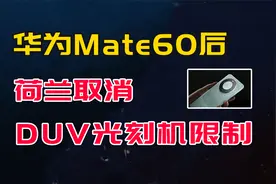 华为发布Mate60后，荷兰取消DUV光刻机禁令，形式逆转了视频封面