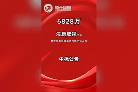 海康威视中标秦岭生态环境监测与数字化工程视频封面