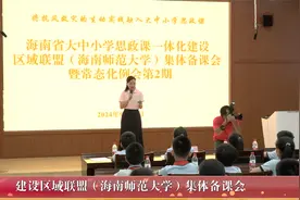 海南省大中小学思政课一体化建设区域联盟集体备课会视频封面