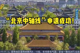 “北京中轴线”申遗成功！中国世界遗产总数达到59项视频封面