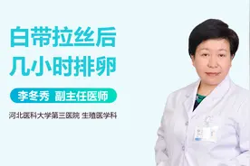 备孕指南|白带拉丝是排卵前还是排卵后？很多女人都搞错了视频封面