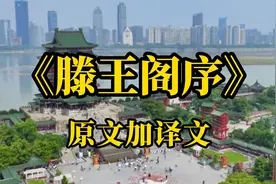 《滕王阁序》诵读全文加译文视频封面
