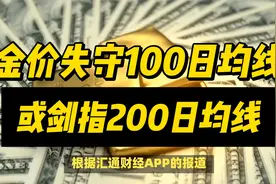 金价失守100日均线，或剑指200日均线视频封面