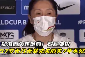 郑海霞久违现身！双腿变形，57岁无儿无女，丈夫消失7年不见影
