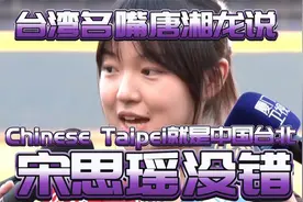 宋思瑶没错！Chinese Taipei就是中国台北！台湾名嘴力挺宋思瑶！视频封面