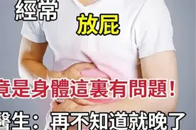 经常放屁是癌症的前兆？臭不臭是判断依据？医生：再不知道就晚了视频封面