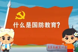 榆榆阳阳带你了解国防教育小知识视频封面