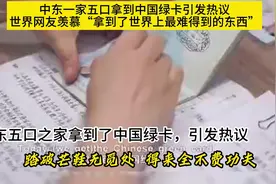 羡慕了！中东一家五口拿到中国绿卡，引爆了国外网络，凭什么呀？视频封面