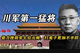 川军第一猛将战力超强，曾力挫我党七位元帅，打鬼子更加不手软视频封面