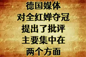 德国媒体对全红婵夺冠提出了批评，主要集中在两个方面！视频封面