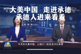 大美中国，走进河北承德视频封面