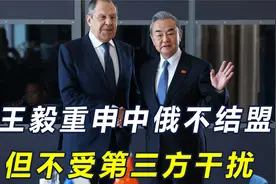 中俄会不会结盟，王毅用12个字一锤定音，特朗普“联俄制华”失败视频封面