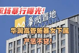 职场暴行曝光！华润高管施暴女下属，严惩不贷！视频封面