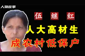 “人大才女”伍继红：高考712分却嫁山村，她真的是自愿的吗？视频封面