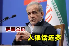 应对以色列袭击，伊朗已准备了10套方案，新总统实际上是个狠人视频封面