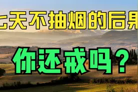 七天不抽烟，身体有什么变化，很多人都还不知道视频封面
