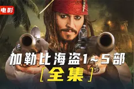 一口气看完《加勒比海盗1~5部》让我一起跟随杰克船长扬帆出海视频封面