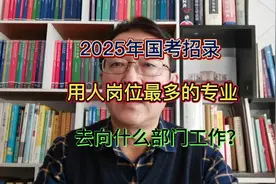 2025年国考招录用人岗位最多的专业，去向什么部门工作？视频封面