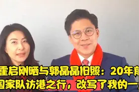 霍启刚晒与郭晶晶旧照：20年前国家队访港之行，改写了我的一生视频封面