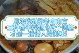兄弟找到的老卤肉方，5种香辛料配比做个调整，才是诱人的美味！视频封面