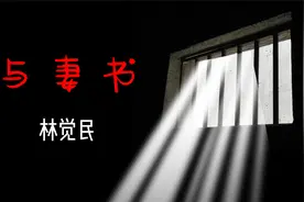 《与妻书》原文诵读