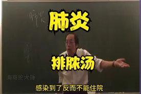 倪海厦《医案》：肺炎，中医界最好用的排脓汤，简单实用清肺大法视频封面