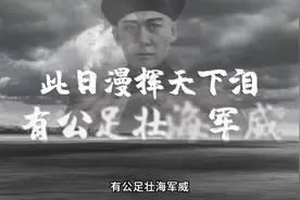 一口气看懂民族英雄邓世昌的传奇一生视频封面