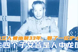 孙立人被幽禁33年，娶了一位护士，生下四个子女皆是人中龙凤视频封面