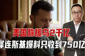 美国称援乌2千亿，泽连斯基：只收到750亿！但特朗普不敢查军方视频封面