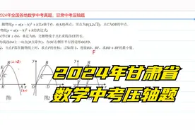 2024年各地数学中考真题精讲，甘肃省数学中考抛物线压轴题视频封面