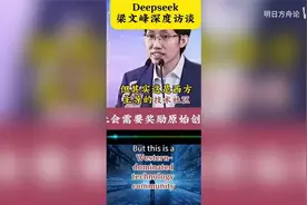 DeepSeek创始人梁文峰的这段深度访谈，全程没有一句废话视频封面