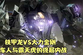 铁甲龙VS大力金刚,汽车人与霸天虎的终局内战视频封面