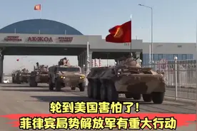 轮到美国害怕了！菲律宾局势一夜变天！解放军有重大行动视频封面