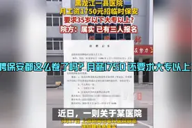 应聘保安都这么卷了吗？月薪1750 还要求大专以上文凭视频封面