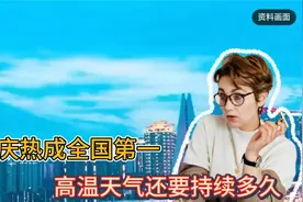 重庆热成全国第一，高温天气还要持续多久，听听专家怎么说视频封面
