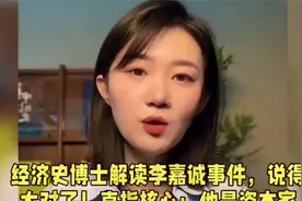 经济学博士解读李嘉诚事件，直接指出了核心关键所在：他是视频封面