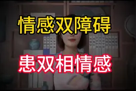 情感双障碍是怎么回事？患双相情感常见的原因及表现视频封面