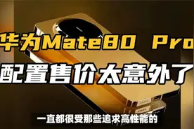 华为Mate80 Pro太猛了！花粉沸腾，配置售价太意外