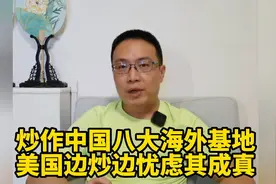 炒作中国八大海外基地，美国边炒边忧虑其成真视频封面