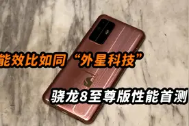 能效比如同“外星科技”，骁龙8至尊版性能首测视频封面