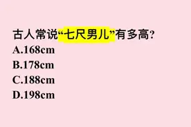 古人常说“七尺男儿”有多高？这几个答案，哪个对？